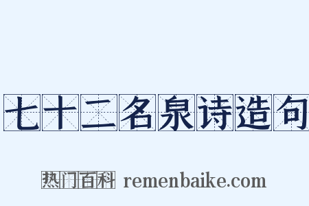 七十二名泉诗造句是什么意思的图片